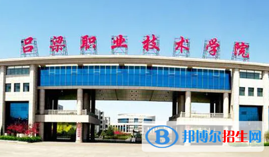 2023年呂梁職業(yè)技術(shù)學(xué)院單招專業(yè)有哪些？