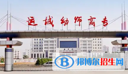 2023年運(yùn)城師范高等專科學(xué)校單招專業(yè)有哪些？