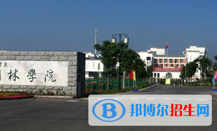 江蘇農(nóng)林職業(yè)技術學院是大專還是中專（江蘇農(nóng)林職業(yè)技術學院）