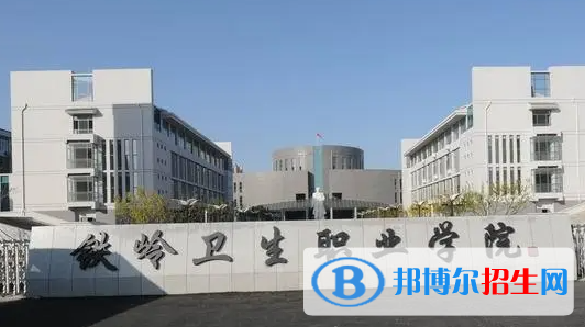 2023年鐵嶺衛(wèi)生職業(yè)學院單招專業(yè)有哪些？