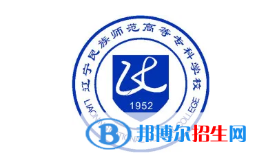 2023年遼寧民族師范高等?？茖W校單招專業(yè)有哪些？