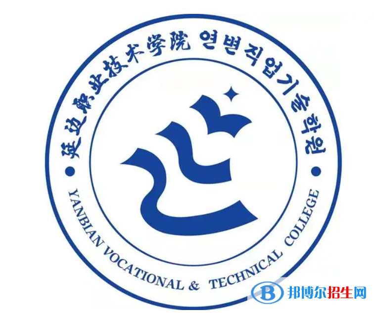 2023年延邊職業(yè)技術(shù)學(xué)院單招專業(yè)有哪些？