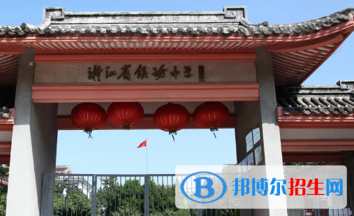 2023浙江各區(qū)重點高中學(xué)校名單及排名表