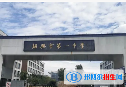 2023紹興各區(qū)重點高中學校名單及排名表