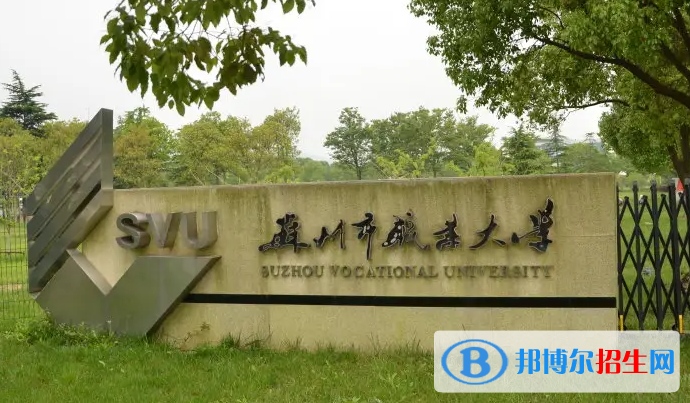 2023年蘇州職業(yè)大學對口單招專業(yè)有哪些？
