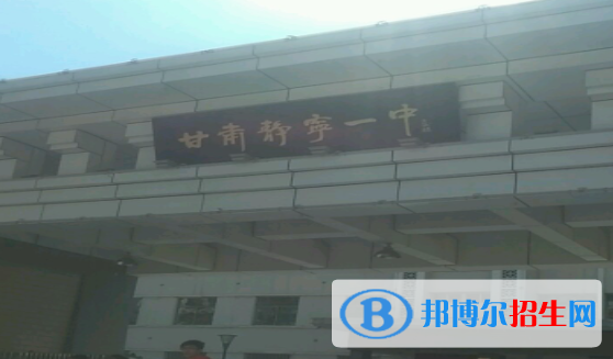 靜寧縣第一中學(xué)2023年招生簡(jiǎn)章 