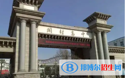 開封高中2023河南各區(qū)重點高中學(xué)校名單及排名表