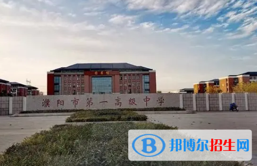 2023濮陽(yáng)各區(qū)重點(diǎn)高中學(xué)校名單及排名表
