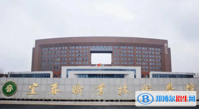 2023年宜春職業(yè)技術(shù)學院單招專業(yè)有哪些？