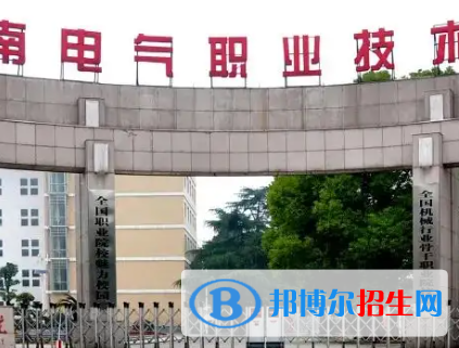 湖南電氣職業(yè)技術(shù)學(xué)院是大專還是中專（湖南電氣職業(yè)技術(shù)學(xué)院）