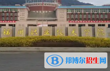 福州職業(yè)技術(shù)學(xué)院是大專還是中專（福州職業(yè)技術(shù)學(xué)院）