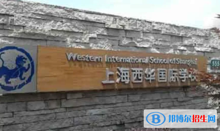 上海西華國(guó)際學(xué)校2023年招生政策