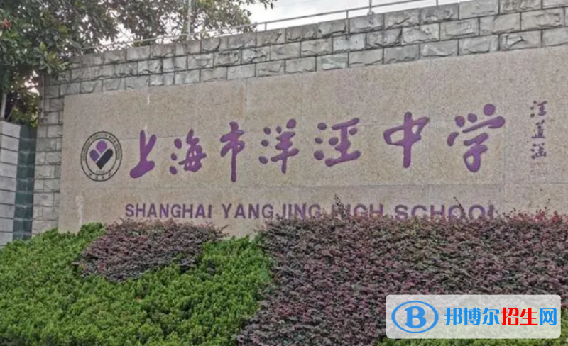 上海洋涇中學(xué)國際部2023年招生政策