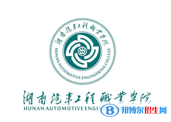 2023年湖南汽車工程職業(yè)學(xué)院?jiǎn)握袑I(yè)有哪些？