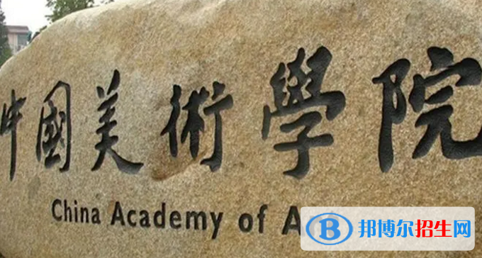 中國(guó)美術(shù)學(xué)院排名(全國(guó))中國(guó)美術(shù)學(xué)院在浙江排名