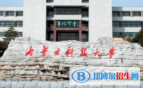 內(nèi)蒙古科技大學排名(全國) 內(nèi)蒙古科技大學在內(nèi)蒙古排名