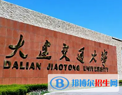 大連交通大學(xué)排名(全國(guó)) 大連交通大學(xué)在遼寧排名