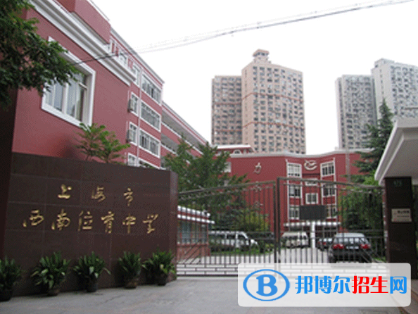 上海西南位育中學(xué)國際部2023年入學(xué)條件