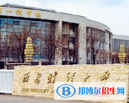 西安財(cái)經(jīng)大學(xué)排名(全國)西安財(cái)經(jīng)大學(xué)在陜西排名