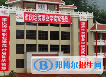 重慶經(jīng)貿(mào)職業(yè)學院是大專還是中專（重慶經(jīng)貿(mào)職業(yè)學院）