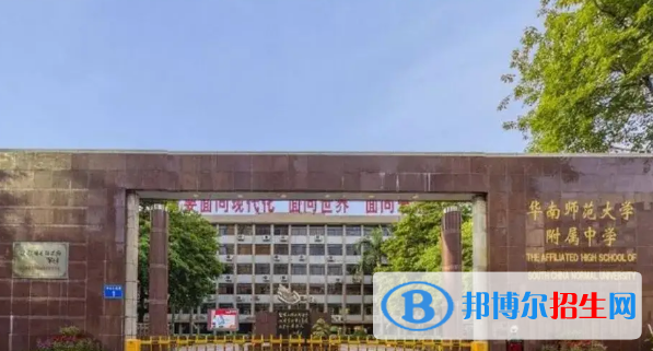 華南師范大學附屬中學