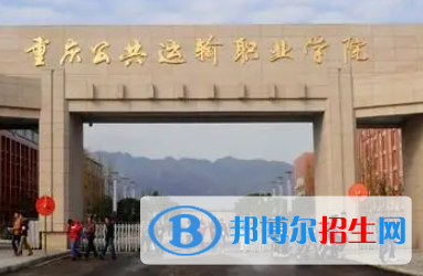 重慶公共運(yùn)輸職業(yè)學(xué)院是大專(zhuān)還是中專(zhuān)（重慶公共運(yùn)輸職業(yè)學(xué)院）