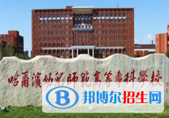 哈爾濱幼兒師范高等專科學校是大專還是中專（哈爾濱幼兒師范高等?？茖W校）