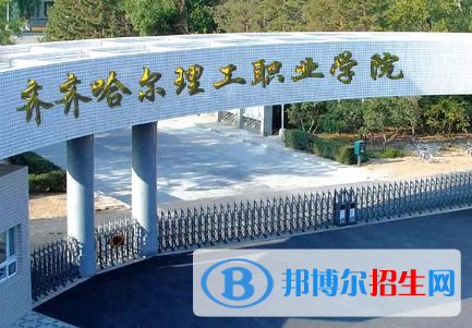 齊齊哈爾理工職業(yè)學院是大專還是中專（齊齊哈爾理工職業(yè)學院）