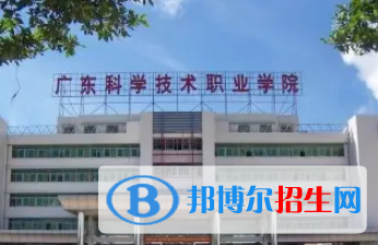 廣東科學(xué)技術(shù)職業(yè)學(xué)院是大專還是中專（廣東科學(xué)技術(shù)職業(yè)學(xué)院）