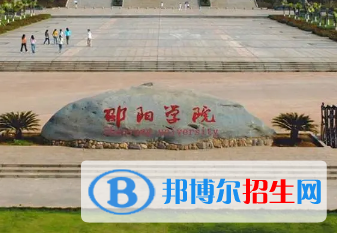 邵陽學院排名(全國) 邵陽學院在湖南排名
