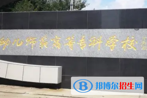 黑龍江幼兒師范高等專(zhuān)科學(xué)校是大專(zhuān)還是中專(zhuān)(黑龍江幼兒師范高等專(zhuān)科學(xué)校)