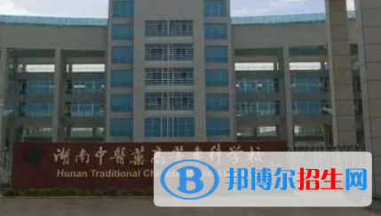 湖南中醫(yī)藥高等?？茖W(xué)校是大專還是中專(湖南中醫(yī)藥高等專科學(xué)校)