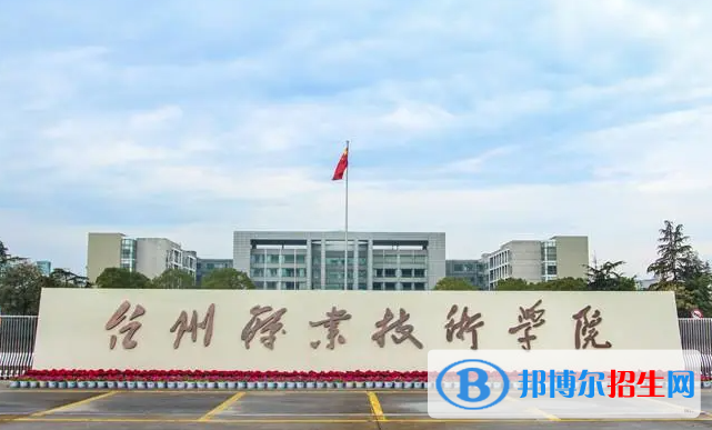 臺州職業(yè)技術(shù)學(xué)院對口單招歷年分?jǐn)?shù)線（2020、2018）