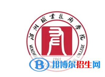 溫州職業(yè)技術(shù)學院對口單招歷年分數(shù)線（2020-2018）