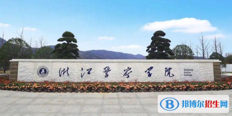 浙江警察學院2022年各個專業(yè)錄取分數(shù)線匯總