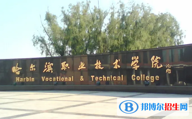 哈爾濱職業(yè)技術(shù)學(xué)院對口單招歷年分?jǐn)?shù)線（2020-2018）