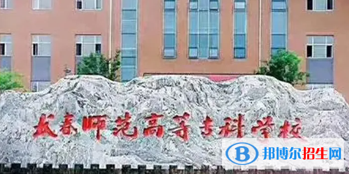 長春師范高等?？茖W(xué)校對口單招歷年分?jǐn)?shù)線（2019-2018）