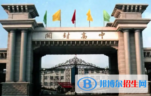開封高級(jí)中學(xué)、河南大學(xué)附屬中學(xué)2022錄取分?jǐn)?shù)線（2023參考）