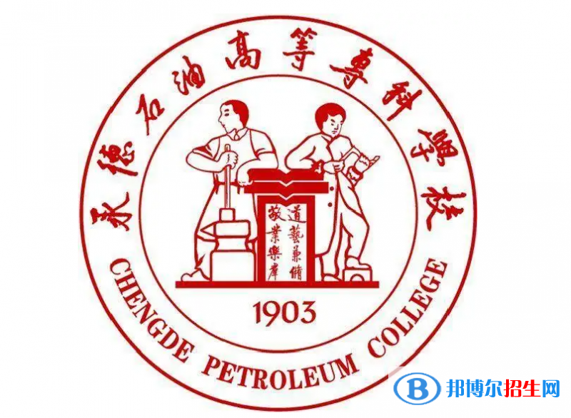 承德石油高等專科學(xué)校對(duì)口單招歷年分?jǐn)?shù)線（2019-2018）