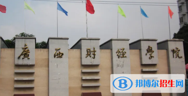 廣西財經(jīng)學(xué)院排名(全國)廣西財經(jīng)學(xué)院在廣西排名