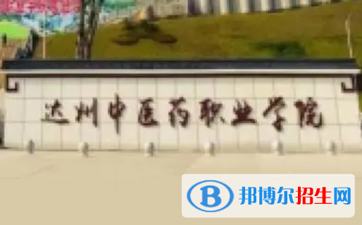 達州中醫(yī)藥職業(yè)學院是大專還是中專(達州中醫(yī)藥職業(yè)學院)