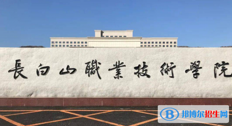 長白山職業(yè)技術(shù)學(xué)院單招怎么樣？