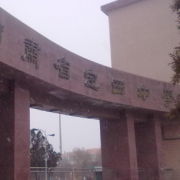 定西市第一中學