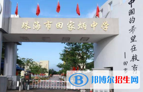 珠海市田家炳中學(xué)、珠海一附實(shí)驗(yàn)中學(xué)2022錄取分?jǐn)?shù)線（2023參考）