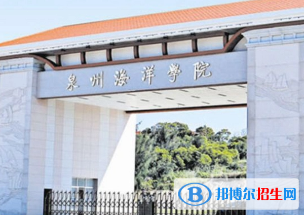 泉州海洋職業(yè)學(xué)院?jiǎn)握性趺礃?？?024）