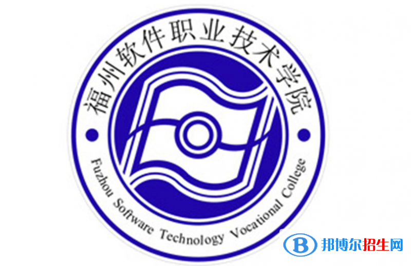 福州軟件職業(yè)技術(shù)學院單招怎么樣？（2024）