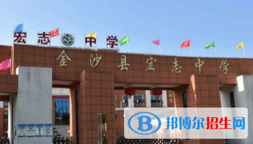 金沙縣宏志高級(jí)中學(xué)2022錄取分?jǐn)?shù)線(xiàn)（2023參考）