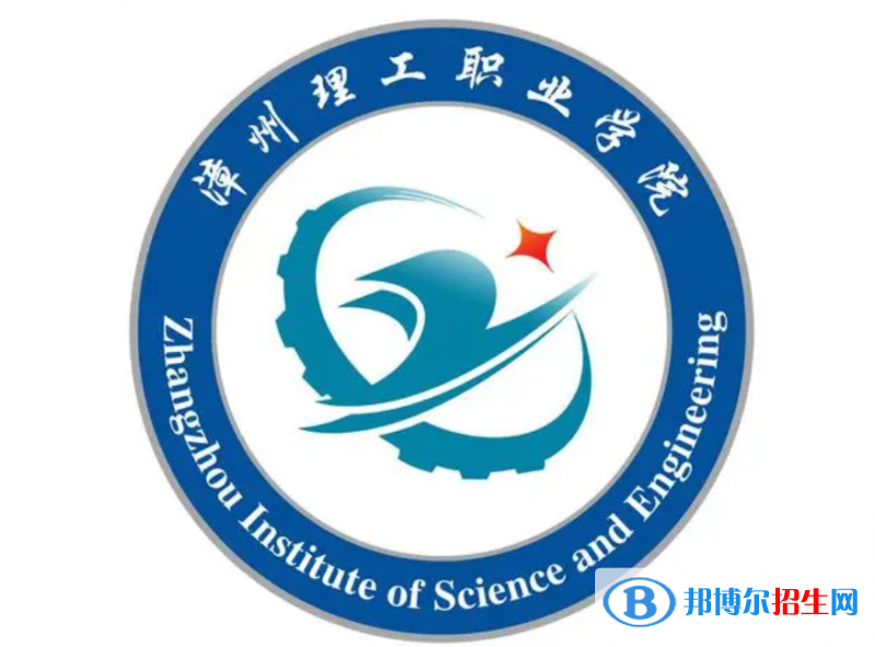 漳州理工職業(yè)學(xué)院?jiǎn)握性趺礃?？?024）