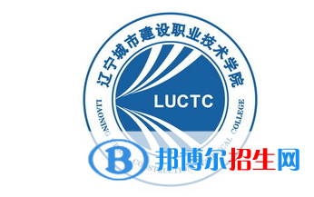 遼寧城市建設(shè)職業(yè)技術(shù)學(xué)院單招怎么樣？（2024）