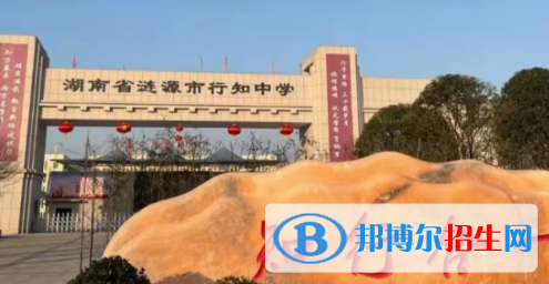 漣源市私立行知中學(xué)、漣水中學(xué)2022錄取分?jǐn)?shù)線（2023參考